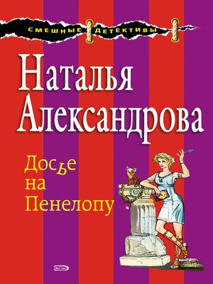 cover image of Досье на Пенелопу